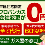 ガス会社の乗り換えで、ガス料金が安くなる！「ガス屋の窓口」の口コミ・評判