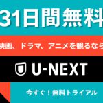 映画、ドラマ、アニメを観るなら31日間無料の「U-NEXT」の評判・口コミ