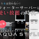 定額制ウォーターサーバー、3,280円／月で使い放題「AQUA STYLE」の口コミ・評判