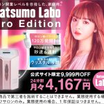 セルフサロン開業レベルを目指した家庭用光美容器「Datsumo-labo Pro Edition」の口コミ・評判